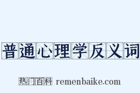 普通心理学反义词是什么意思的图片
